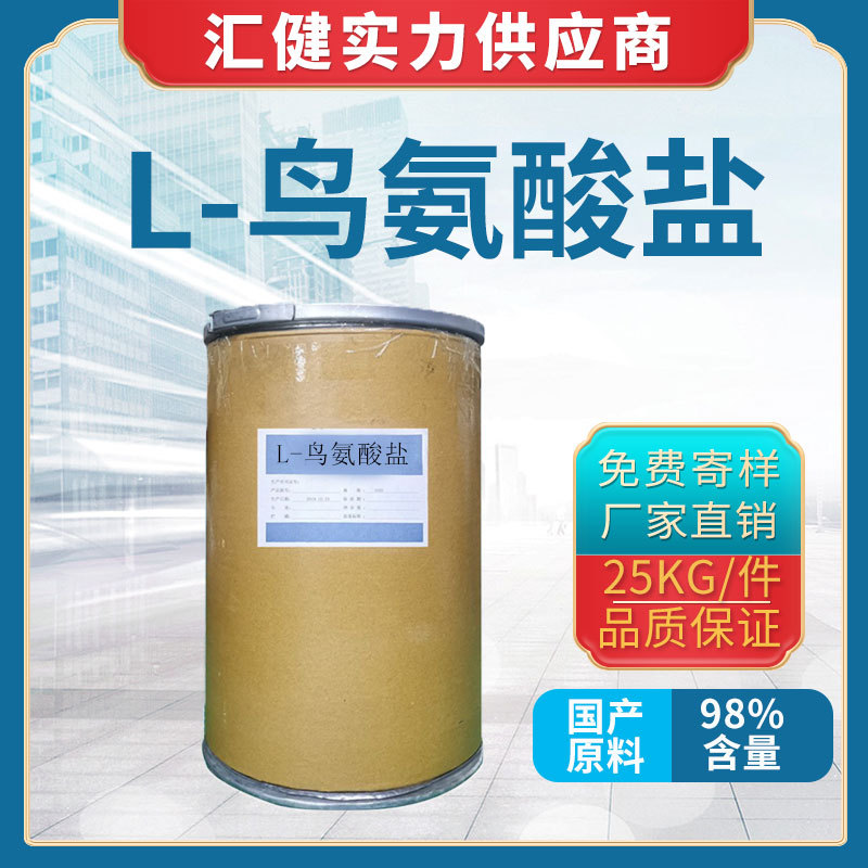 L-鸟氨酸盐【厂家直销】广州大量现货供应优质 量大从优 L-鸟氨酸