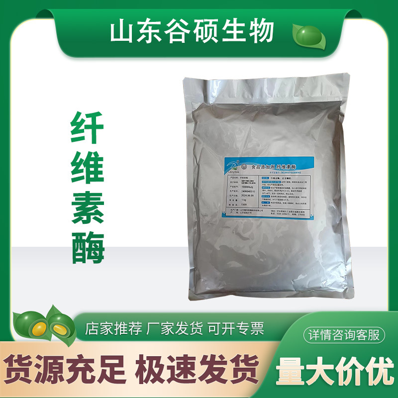 现货 纤维素酶 10万酶活力 食品级酶制剂   纤维素酶欢迎选购