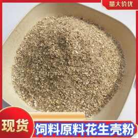 大量现货 花生壳粉 稻壳粉 饲料添加用 栽培基质肥料用花生壳粉