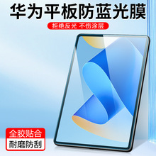 适用华为matepad mini8屏幕保护膜Air11.5寸防蓝光护眼软膜防指纹