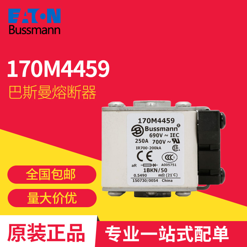 170M4459伊顿巴斯曼熔断器690VAC250A200KA分断力全范围aR熔断器