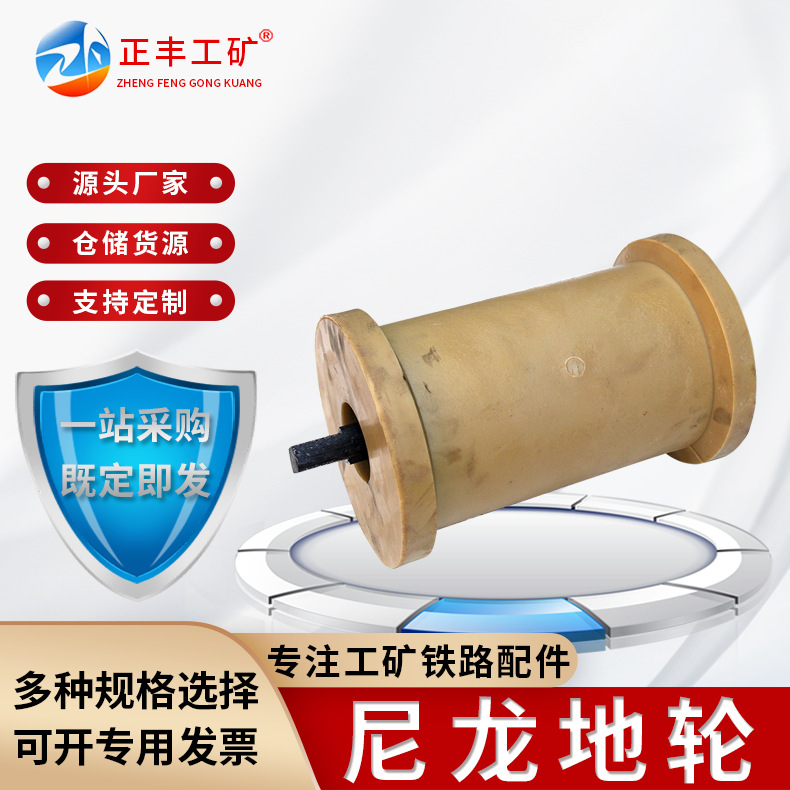 正丰公司批发煤矿专用地轮150*350尼龙地滚 现货 聚氨酯地滚轮