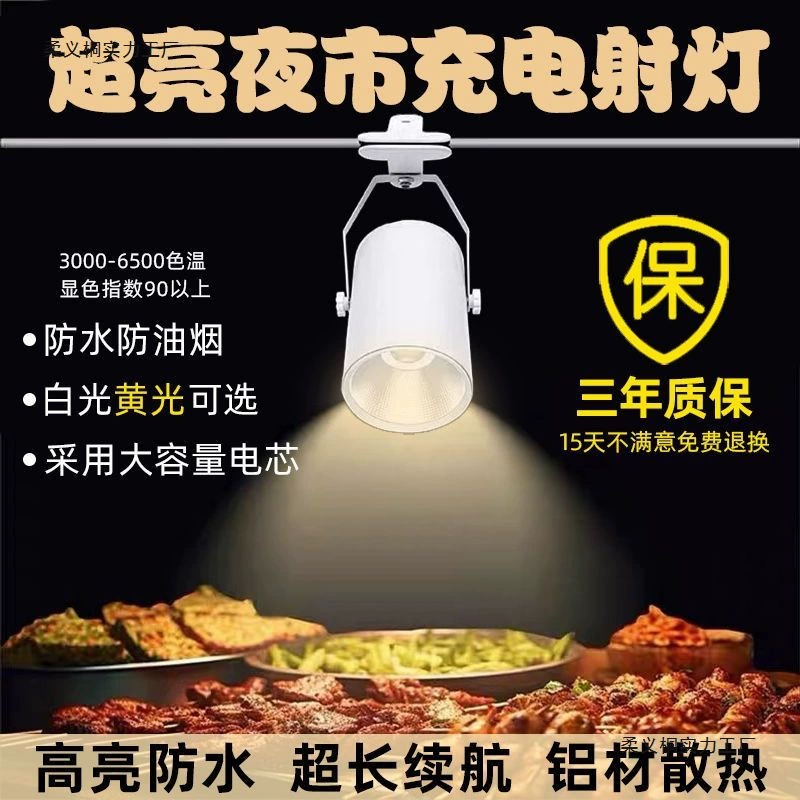 Перезаряжаемые прожекторы, лотки ночного рынка, выставочные прожекторы, долговечные трековые светильники, дополнительные светильники для ювелирных изделий, светильники для еды.