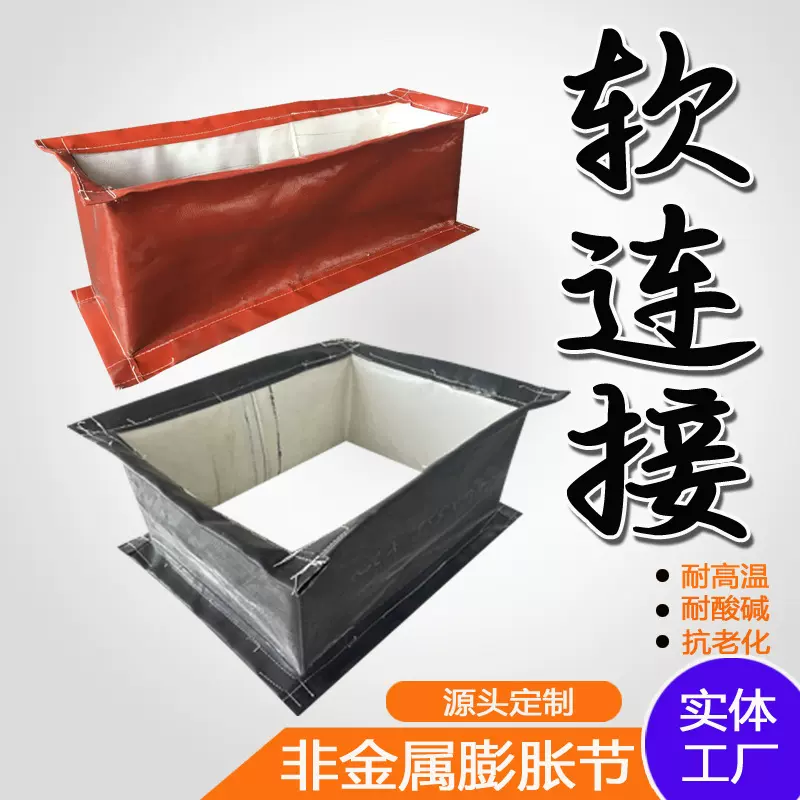 硅橡胶软连接 高温烟道耐酸碱柔性膨胀节氟橡胶非金属织物蒙皮