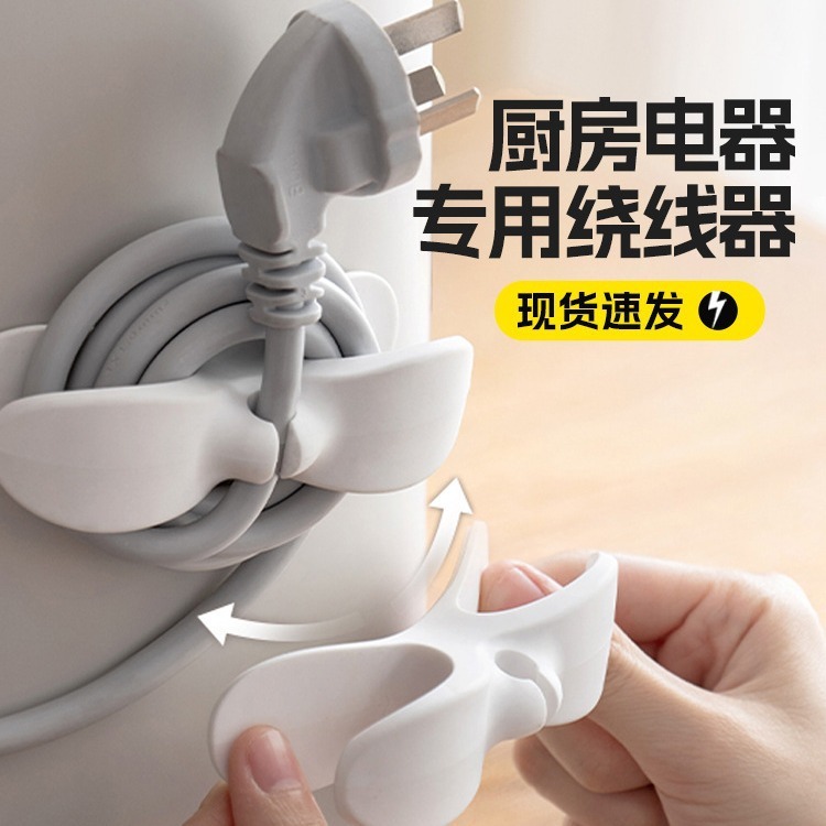 Kitchen Storage Cord Winder Household Punch-Free Plug Fixed Power Cord Electrical Appliance Cable Management Storage and Organization