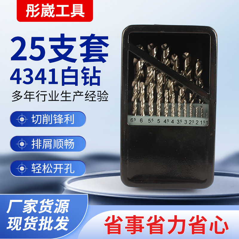 批发直柄麻花钻套装19pc/25pc4341白钻套装高速钢4342直柄麻花钻