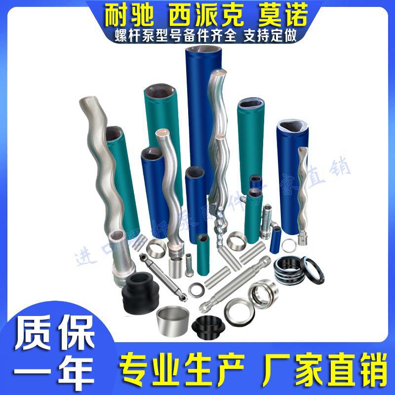 替代耐驰螺杆泵配件定子莫诺不锈钢转子西派克机械密封污水整泵