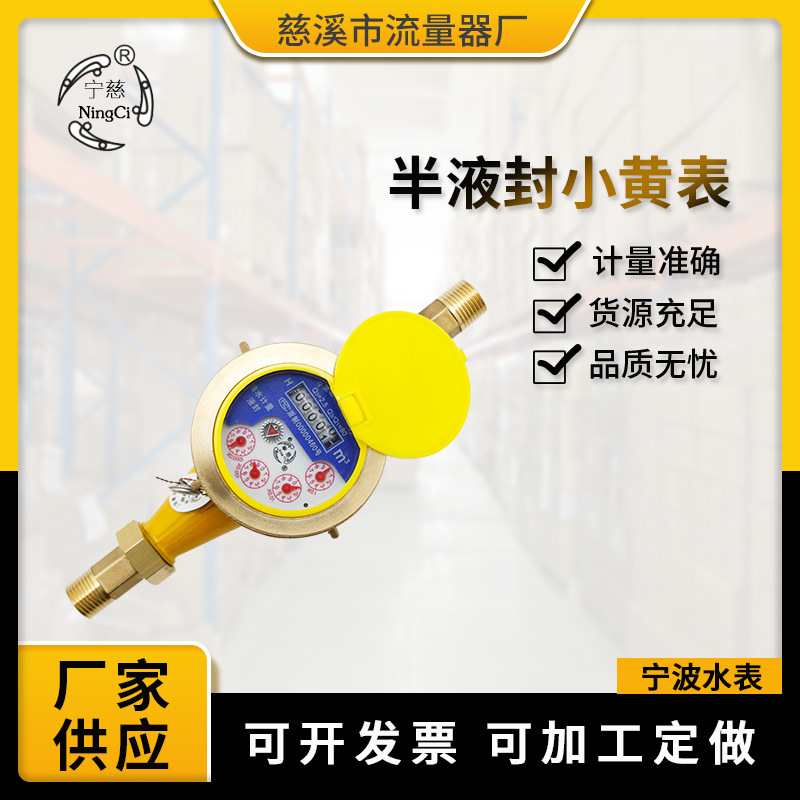 厂家批发 LXS-15E旋翼式半液封小黄表 4分水表DN-15供应