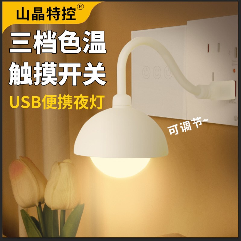 Shanjing Special Control Starlight USB Plug-In Night Light Voice Control Touch Table Lamp Wireless Switch Color Temperature Lamp