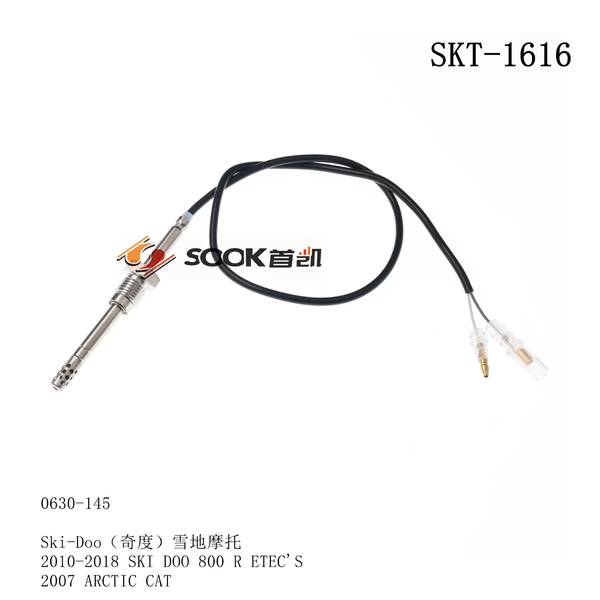 汽车尾气排放排气排温温度传感器0630-145  SKT-1616