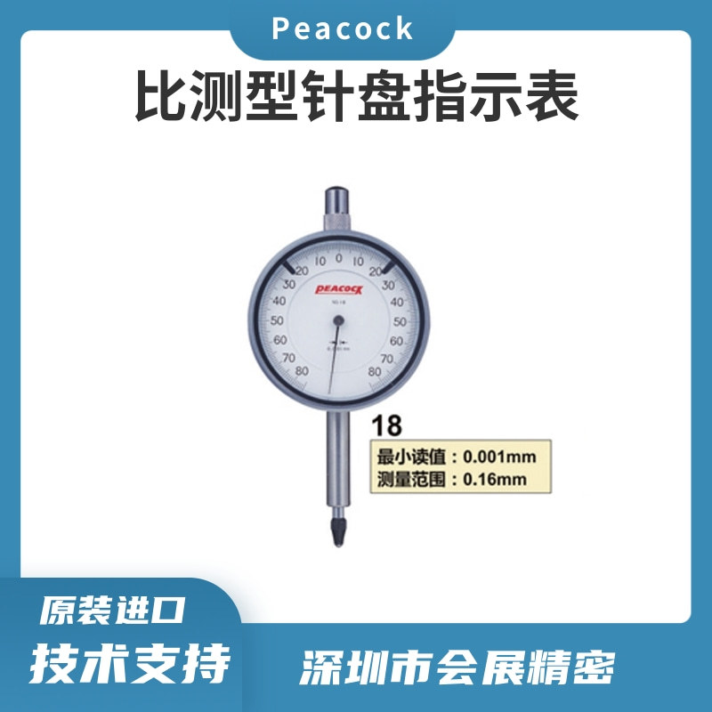 厂家批发日本PEACOCK孔雀比测型高精度千分表18/指针式千分表
