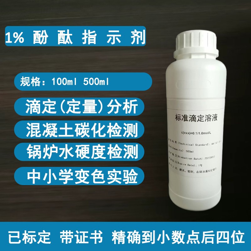 10g/L酚酞指示剂锅炉水硬度混凝土碳化检测1%酚酞溶液酸碱指示剂
