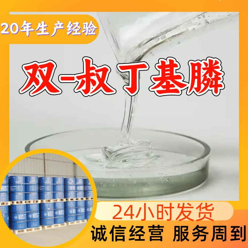 双-叔丁基膦 源头工厂工业级分析纯实力商家诚信经营山东浙江上海
