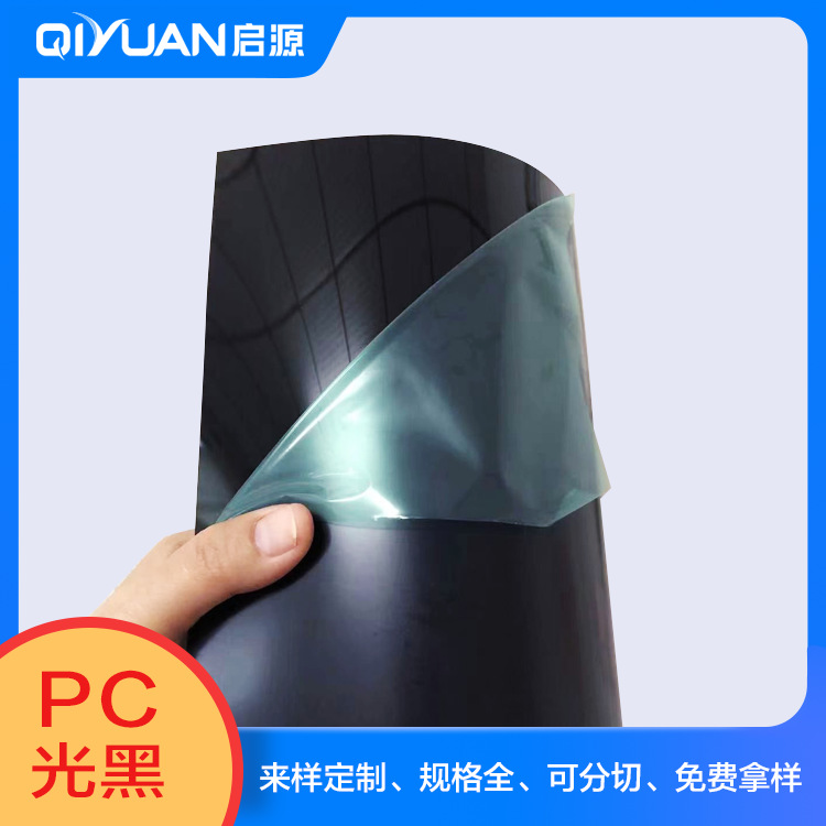 PC光黑板材 PC双面亮黑色卷材 PC黑色用于汽车配件上 电子产品