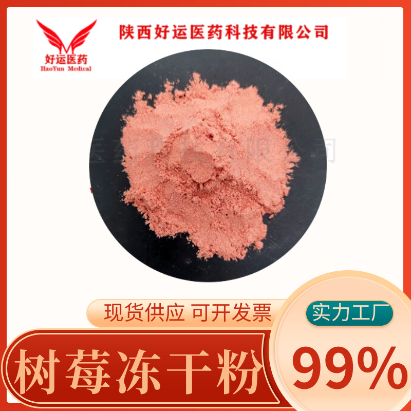 树莓冻干粉 99% 覆盆子果粉  树莓提取物 代餐原料粉 现货供应