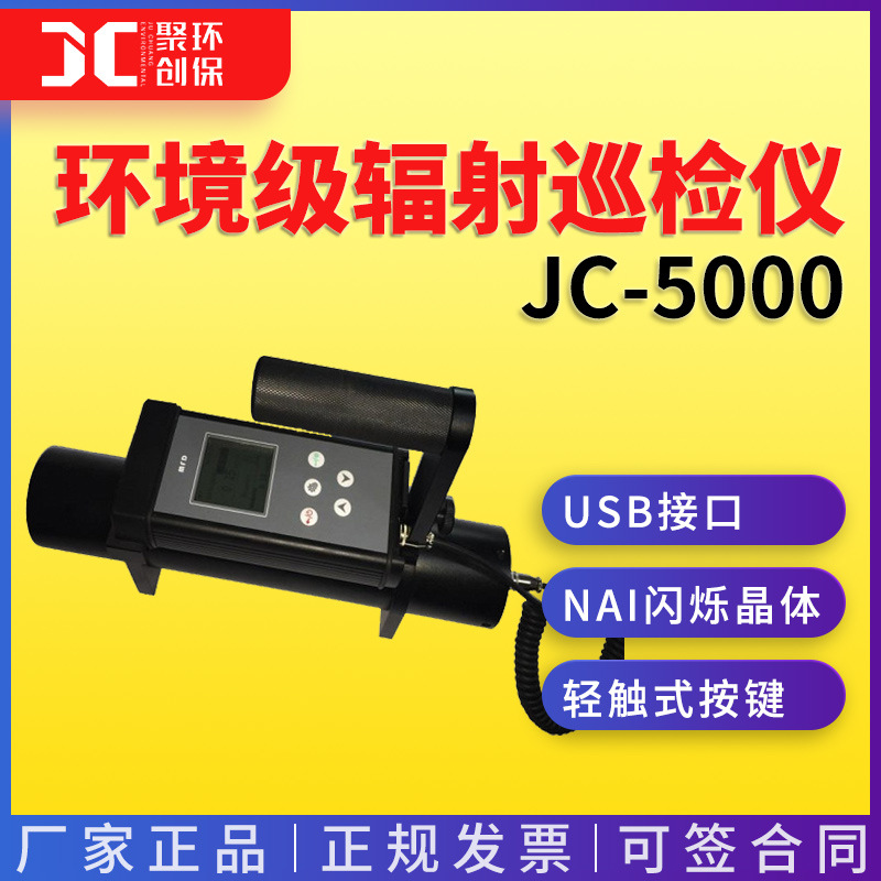 JC-5000 环境级辐射巡检仪