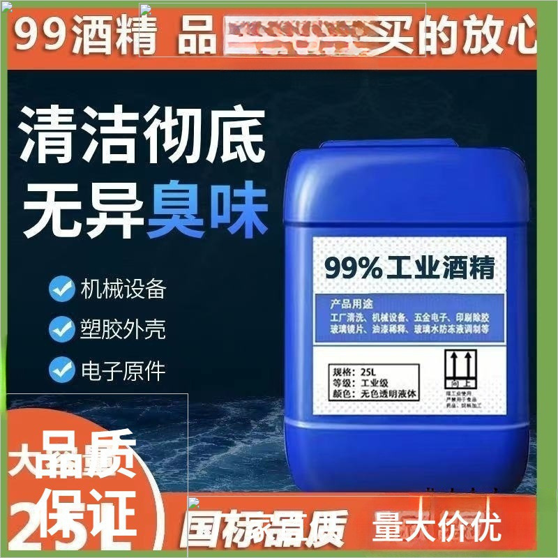 工业酒精99度清洁机械设备仪器除胶大桶装40斤酒精灯用高浓度酒精