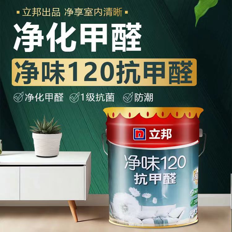 立邦乳胶漆净味120抗甲醛室内墙面漆涂料防潮防霉无添加性价比高
