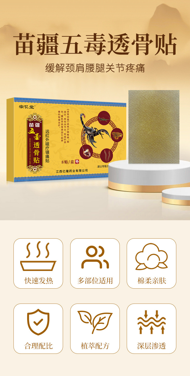 苗疆五毒透骨贴详情页_01.jpg