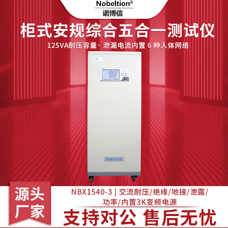 厂家诺博信NBX1540-3交流耐压绝缘接地泄漏功率安规综合测试仪