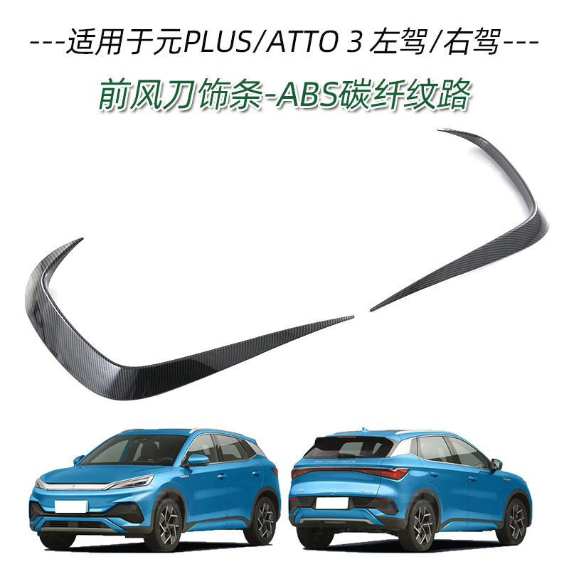 Applicable to BYD yuan PLUS ATTO3 handle door bowl front bumper middle mesh trim rearview mirror cover charging box cover