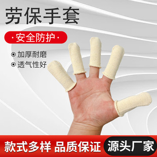 Disposable Beige Finger Cover Factory Work Cotton Yarn Fingertip Protective Cover Thickened Wear-resistant Five-finger Labor Protection Gloves
