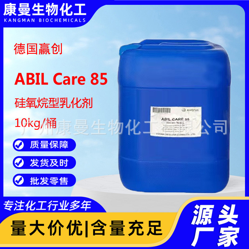赢创德固赛 ABIL Care 85 硅氧烷型水包油乳化剂原料