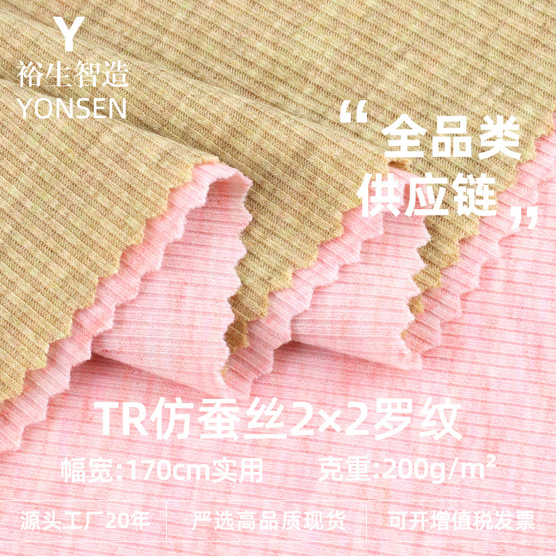 TR仿蚕丝2*2罗纹布 罗纹拉架 随心裁坑条布 通传时尚打底针织面料