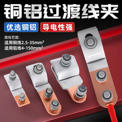 JKG-1铜铝过渡线夹 进户电表箱线夹铝线接铜线跨径T型分支接头