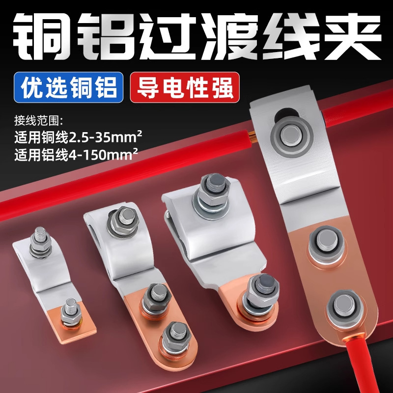 JKG-1铜铝过渡线夹 进户电表箱线夹铝线接铜线跨径T型分支接头|undefined