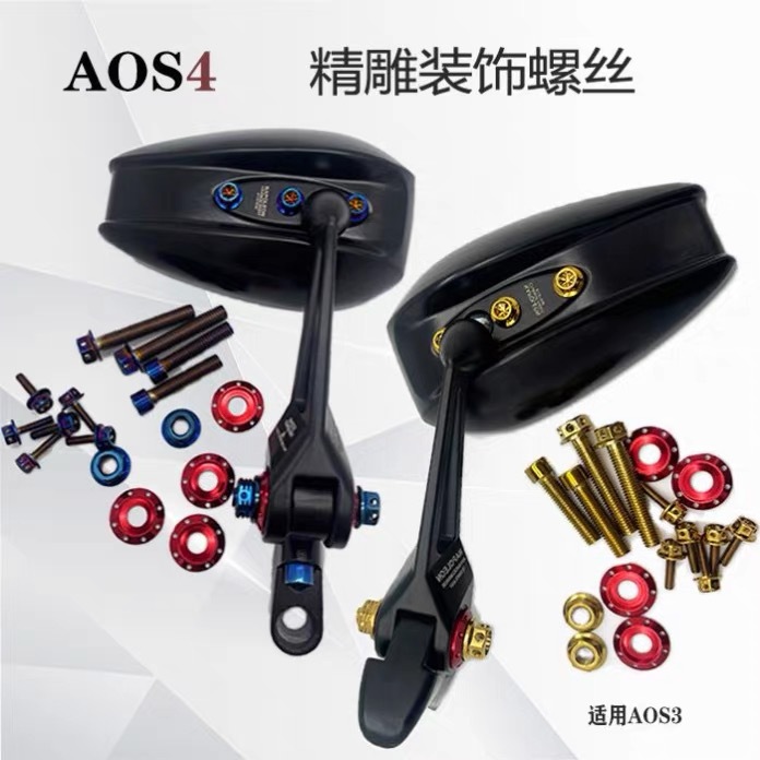 适用AOS4后视镜专用钛金钛蓝螺丝AOS9改装镜子烧钛螺丝