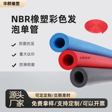 NBR橡塑管阻燃隔音橡塑保温管消防管道彩色保温管上下水管隔音棉