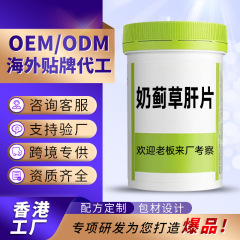 跨境爆品奶蓟草肝片贴牌OEM水飞蓟卵磷脂香港代工水飞蓟胶囊