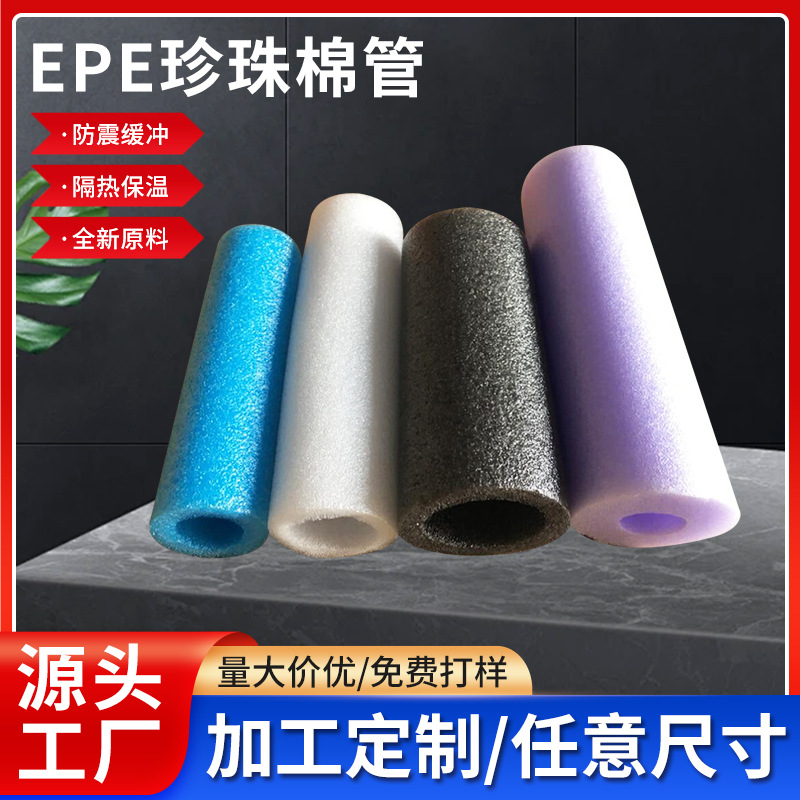 EPE海绵保护套管 泡沫防震保温空心管 epe珍珠棉圆管厂家批发