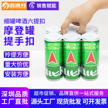 塑料提手54mm纤细易拉罐六联手提扣可乐啤酒摩登款细罐六连提手扣