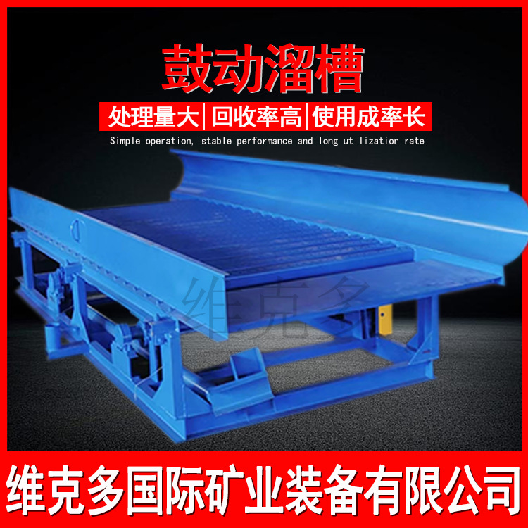 鼓动溜槽选金设备厂家 移动式水洗沙金选金生产线 鼓动溜槽原理