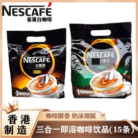 香港版 雀/巢Nescefa品白咖啡 进口原味三合一/无甜二合一速溶咖