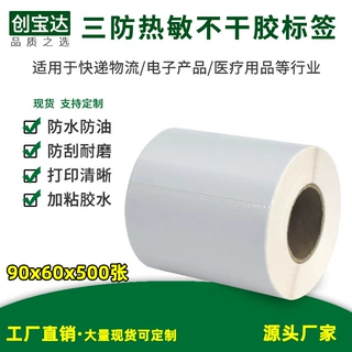 三防热敏不干胶标签90*60*500张 三防热敏纸 热敏打印纸 条码贴纸