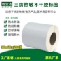 热敏三防条码不干胶打印纸
