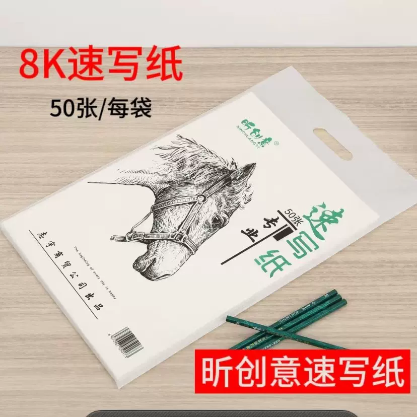 昕创意速写纸8K速写素描纸8开写生美术画纸铅画纸100张速写练习纸