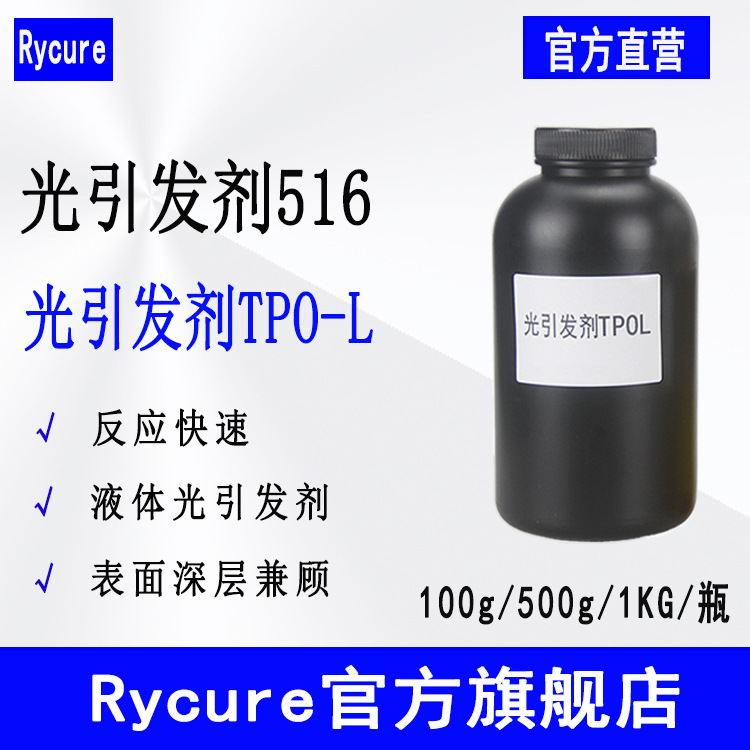 Rycure光引发剂516 液体光敏剂深层固化 光引发剂TPO-L