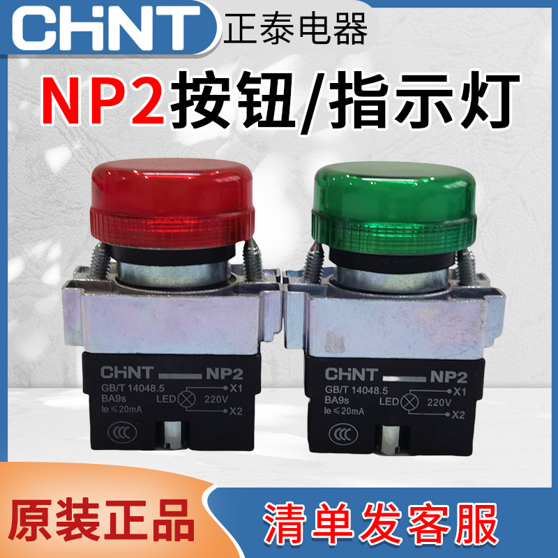 正泰按钮开关带灯NP2-BV绿色红色指示灯信号灯BW金属带灯平钮开关