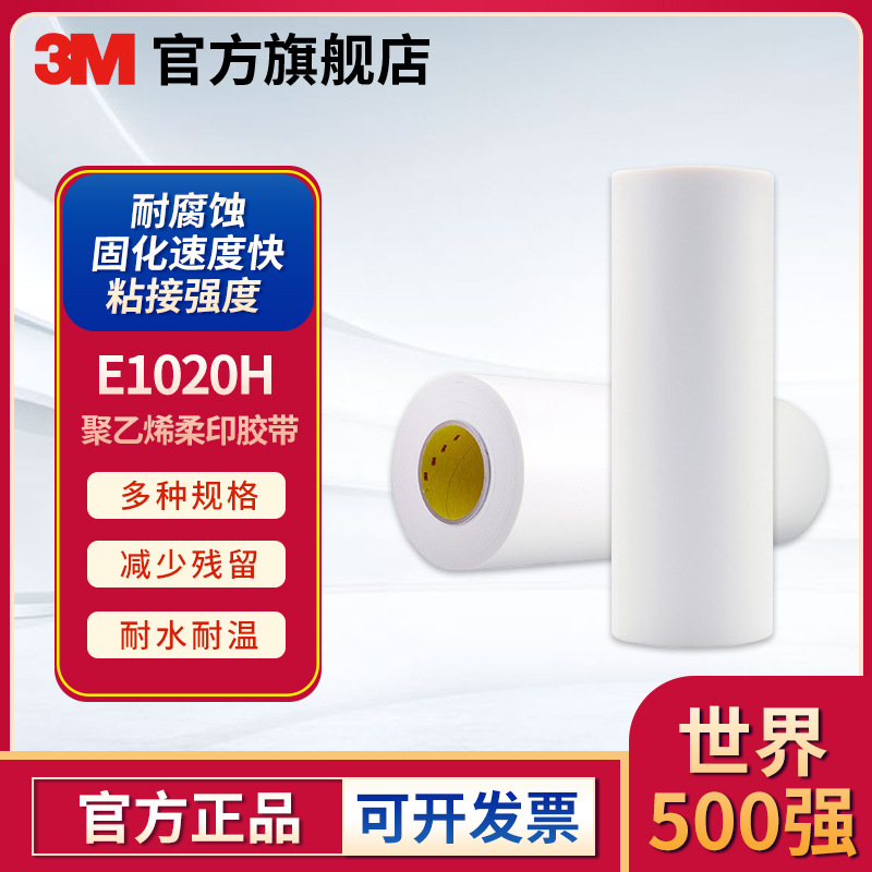 3M E1020H柔印胶带印刷双面胶乳白色印刷双面胶带