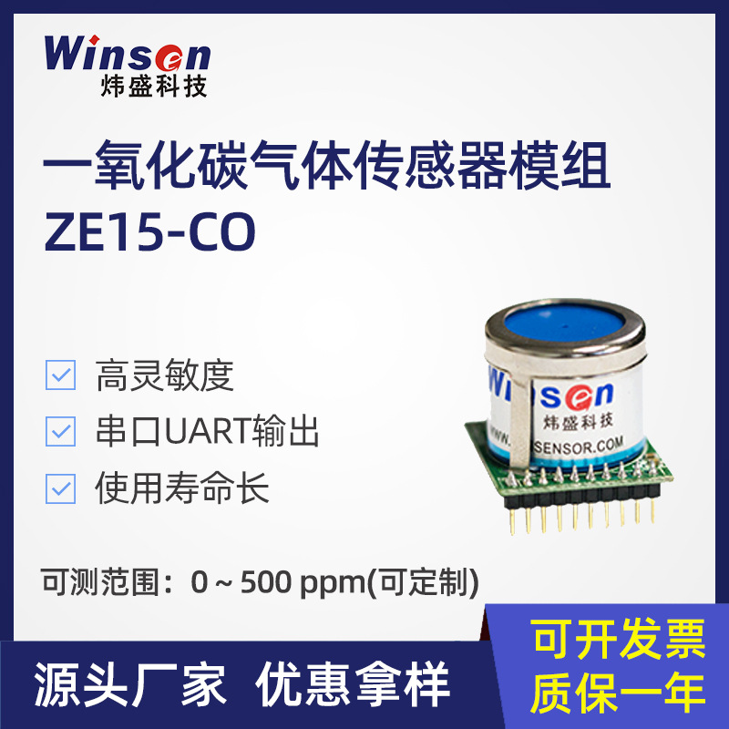 炜盛ZE15-CO一氧化碳浓度泄漏检测报警模组CO气体传感器检测探头