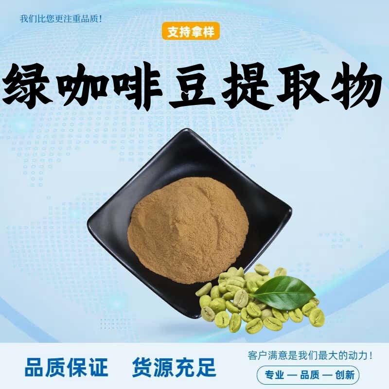 Green Coffee Bean Extract 10:1 Food Grade Raw Material Water-Soluble Green Coffee Bean Powder Solid Beverage in Stock with Free Shipping