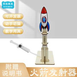 科学小制作DIY冲天火箭发射器模型物理实验儿童空气动力学习教具