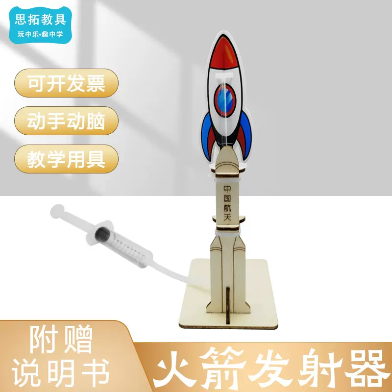 科学小制作DIY冲天火箭发射器模型物理实验儿童空气动力学习教具