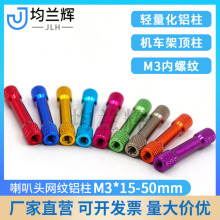 铝合金M3*15-50mm喇叭头双头网纹铝柱超轻铝管模型配件厂家供应