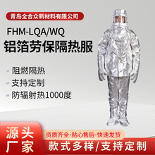 全合众 防固态高温物质迸溅防辐射热1000度 铝箔连体隔热服防火服