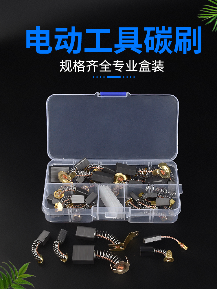 角磨机炭刷切割机电锤手电钻电镐电钻磨光机电机碳刷大全配件通用